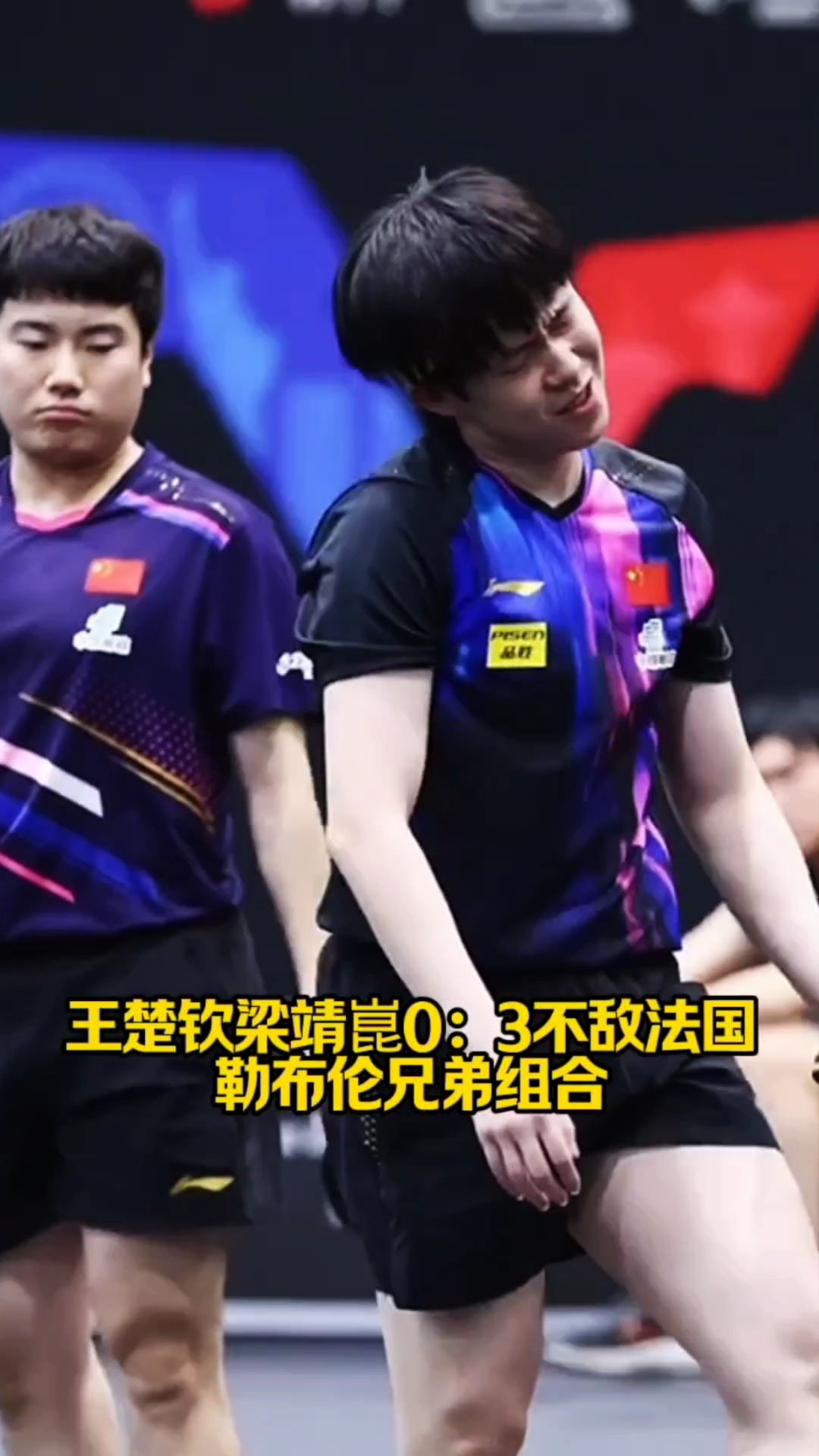 葡萄牙队翻盘法国队，梁靖崑状态火热