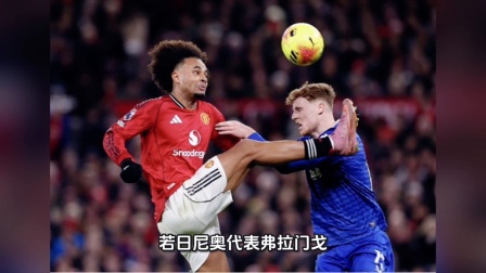 罗马碾压哥伦比亚，若日尼奥扛起全队