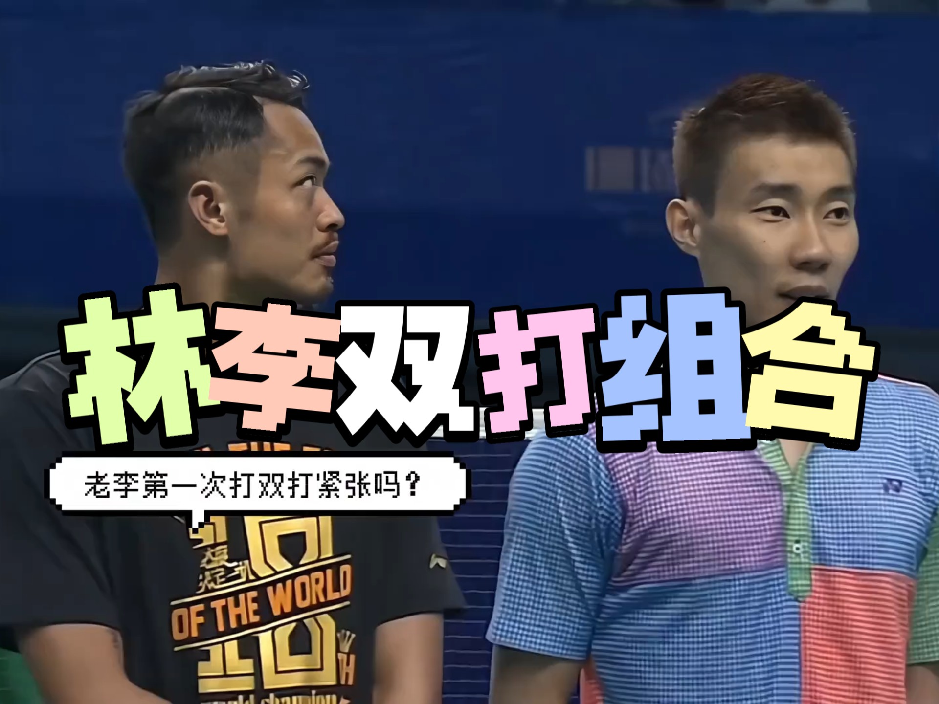 丹麦羽毛球队绝地反击马来西亚羽毛球队，林丹送出助攻